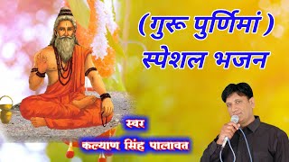 गुरू महीमा भजन l Me Araj karu Guru Thane ll में अर्ज करू गुरू थाने‌ चरणा में‌ l kalyan singh Palawat