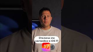 Отключи эти настройки в iOS 17