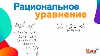 Рациональное уравнение | Мегашкола | Решить уравнение 8 класс| Математика 8 класс | Математикаогэ