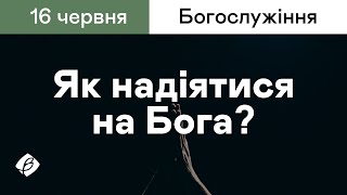 16.06.2024. Трансляція богослужіння. Церква Вефіль м. Острог