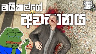 මයිකල් මැරැණා | GTA 5 Franklin Kills Michael | GTA 5 Ending | LK