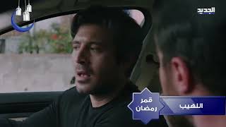 promo بالحلقات الأخيرة  63 اللهيب موسم 2 يوميا 8.40 مساء pm علي قناة الجديد