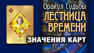 ЛЕСТНИЦА ВРЕМЕНИ | Значения карт | Леди (32)