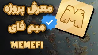 معرفی پروژه معتبر میم فای | ایردراپ MEMEFI