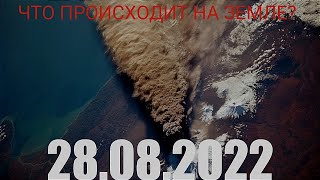 Катаклизмы сегодня гнев земли событие дня в мире 2022