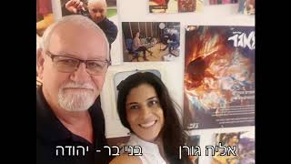 אליה גורן מארחת את בני בר יהודה בתכניתה "זרקור במה לאנשים שעושים הבדל"