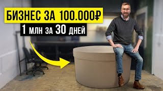 Создал Бизнес за 100.000₽ и заработал 1 МЛН ₽ за первый месяц!