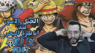 لايف رياكشن ون بيس  | 1017 |  انهم الجيل الاسؤء ضد اباطرة البحر | one Piece |