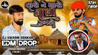 Remix_તારો ને મારો વાલી ઝગડો Karshan Bharwad ( Edm Drop ) Taro Ne Maro Vali Jagdo_Dj Vikram Sankhat