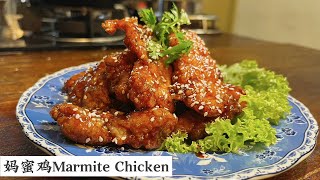 蜜汁怎么能少了妈蜜 好独特的味道 Marmite Chicken | Mr. Hong Kitchen