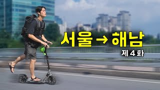 [EP.4] 수동킥보드 타고 서울→해남 며칠이 걸릴까?｜씽씽이국토종주