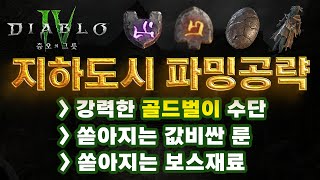 디아블로4 시즌6 | 지하도시 파밍 공략 (강력한 골드벌이 수단 / 각종 룬 파밍 / 보스 소환재료 수급)