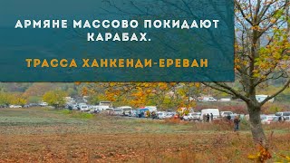 Армяне массово покидают Карабах.Трасса Ханкенди-Ереван