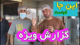 این جای هرات است شهر غذاهای محلی و امروز ببینید که چی پخت پز داریم ما را همراه باشید؟