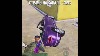 #pubg #pubgmobile #zong #пабг #зонг #пубг #pubgm #pubglover #automobile #gaming