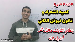 كميه التحرك وقانون نيوتن التاني_الجزء التاني_حل اقوي الأساله