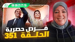 الحلقة 351 سارعو 🏃🏃 فرص مهمة وحصرية للجميع عند كريمة مرياج ديما الجديد والمفيد 💑💍❤