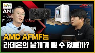 AFMF로 드디어 뜨는 라데온? 2024년은 AMD 라데온의 해