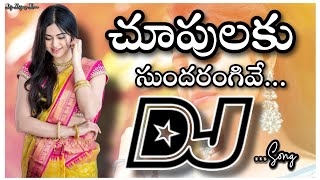 Chupulaku Sundarangive Dj Song | Vareva Miguda Djsong | old DjsongTelugu | Dj songs Songs telugu #dj