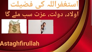 Astaghfirullah ki fazilat || Astaghfirullah ki fayde