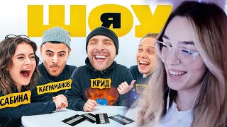 АЛИНА ВИ СМОТРИТ ШОУ Я: Егор Крид, Tenderlybae, Сабина, Янчик, Каграманов #3