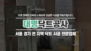 닥트시공전문업체 대명닥트공사