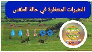 حالة الطقس المتوقعة خلال الأيام المقبلة على ليبيا