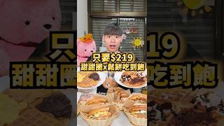 【全台唯一甜甜圈/鬆餅吃到飽】     2024高雄吃到飽！22款鬆餅+熱壓吐司 #吃到飽 #mukbang #傑克開吃 #吃播 #大胃王 #食べ放題 #高雄 #美食