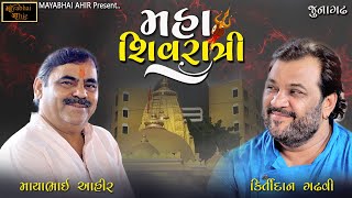 મહા શિવરાત્રી  ll Mayabhai Ahir ll Kirtidan Gadhvi ll D LIVE