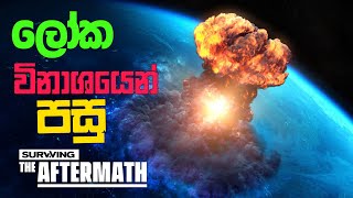 ලෝක විනාශයෙන් පසු | Surviving the Aftermath