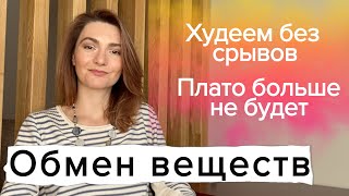 Как ускорить обмен веществ | Как избежать плато | Как худеть комфортно, без срывов