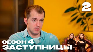 Заступницы | Выпуск 2 | Новый сезон