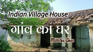 गाँव का घर | मिट्टी का घर | Mitti ka ghar | Mud House