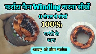 फर्राटा फैन की वाइंडिंग करना सीखे। शुरू से सीखे winding करना। electric solution 1.2