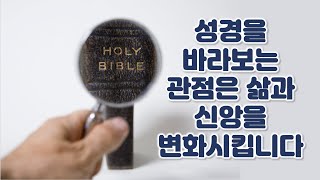 [특강] 성경 세미나: 성경을 바라보는 관점은 삶과 신앙을 변화 시킵니다.