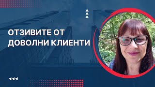 Важни ли са отзивите от доволни клиенти