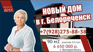 Новый дом 90 кв.м. на ЮГЕ РФ Краснодарский край г. Белореченск 8(928)275-88-38 Ольга АН "Риелтория"