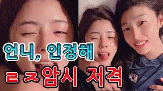 이다영..수위를 넘어도 한참 넘은 "ㄹㅈㅂㅇ" 발언