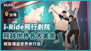 【台灣旅遊攻略】i-Ride飛行劇院，限時企劃！帶你環遊世界飛越各國絕美景色｜KKday