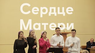 Сердце Матери | Мама - первое слово | Песня о маме | 2023