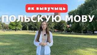 Як вывучыць польскую мову?