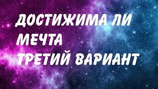 Достижима ли ваша мечта третий вариант #ольгатаро #гаданиенакартах #достижималимечта