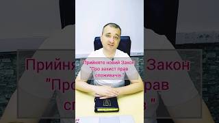 Прийнято новий Закон України "Про захист прав споживачів"