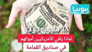 لماذا يلقي الأمريكيين ملايين الدولارات في صناديق القمامة ؟! - أمريكا