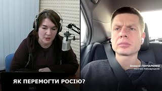 ЯК ПЕРЕМОГТИ РОСІЮ?