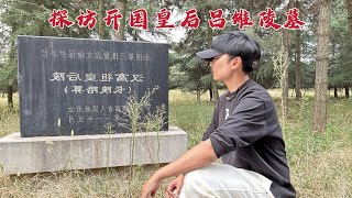 探访吕雉陵墓，死后200年尸体竟被侮辱，当年到底发生了什么？