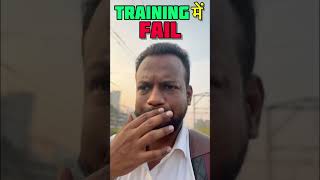 Training Me Fail Hogaye Toh Kya Hoga ? #ntpc #rrb #shorts