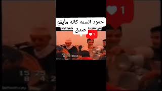 ايام كان حمود السمه ظابط ايقاع مع علي حنش..