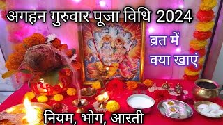 अगहन गुरुवार पूजा विधि 2024//अगहन गुरुवार व्रत कैसे करें क्या खाएं//agahan maas puja vidhi