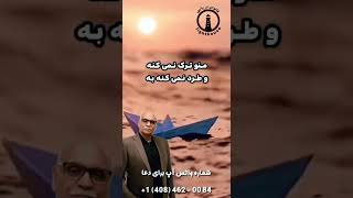 من یک چیز را باور دارم و آنهم این است که خداوند هرگز منو رها نمی کند